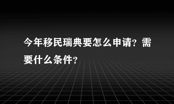 今年移民瑞典要怎么申请？需要什么条件？