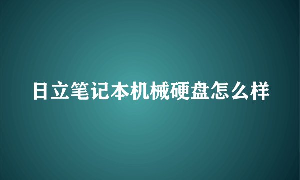 日立笔记本机械硬盘怎么样