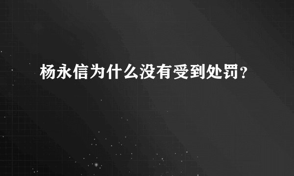 杨永信为什么没有受到处罚？