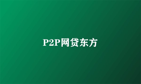 P2P网贷东方