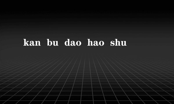 kan  bu  dao  hao  shu