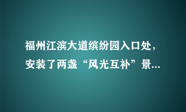 福州江滨大道缤纷园入口处，安装了两盏“风光互补”景观节能灯，如图所示，它“头顶”小风扇，“肩扛”太阳能电池板.关于节能灯的设计解释合理的是（  ）A.太阳能电池板是将太阳能转化为电能B.小风扇是用来给太阳能电池板散热的C.小风扇是风力发电机，将电能转化为机械能D.蓄电池在夜晚放电时，将电能转化为化学能