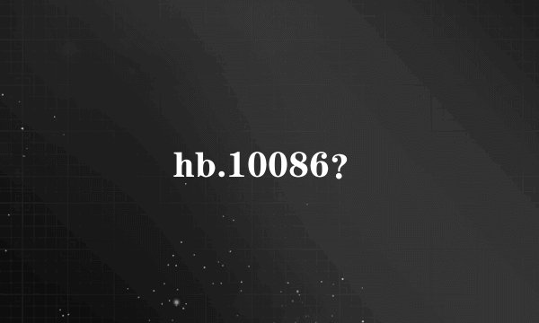 hb.10086？
