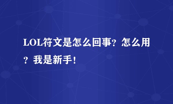LOL符文是怎么回事？怎么用？我是新手！