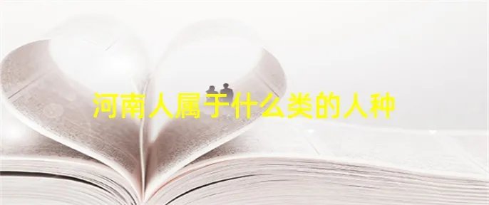 河南人属于什么类的人种