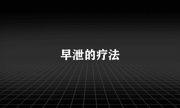 早泄的疗法