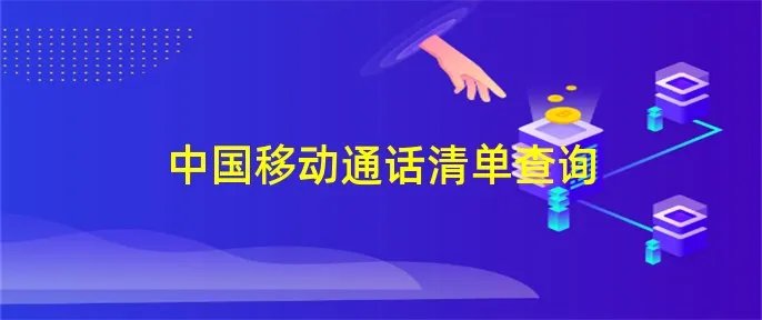 中国移动通话清单查询