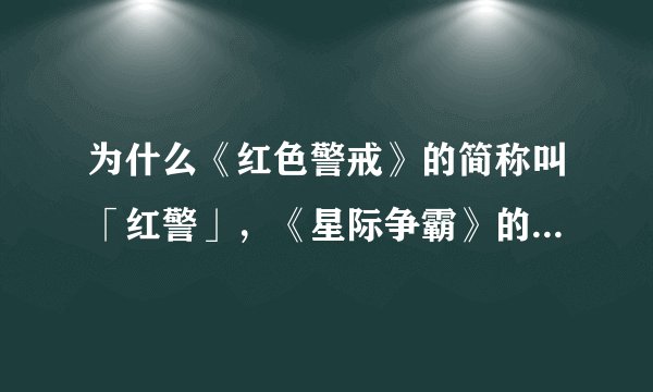 为什么《红色警戒》的简称叫「红警」，《星际争霸》的简称却叫「星际」？