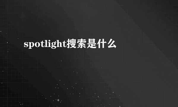 spotlight搜索是什么