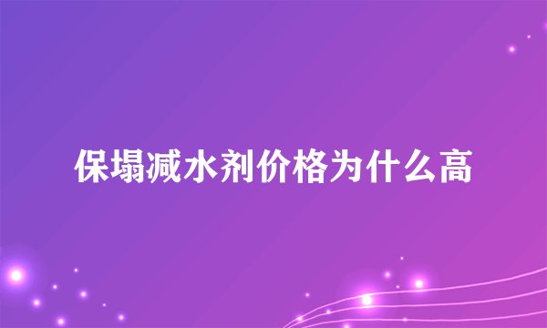 保塌减水剂价格为什么高