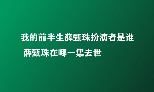 我的前半生薛甄珠扮演者是谁 薛甄珠在哪一集去世