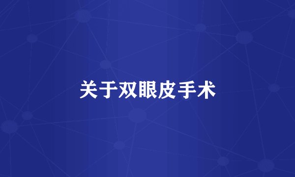 关于双眼皮手术