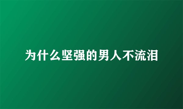 为什么坚强的男人不流泪