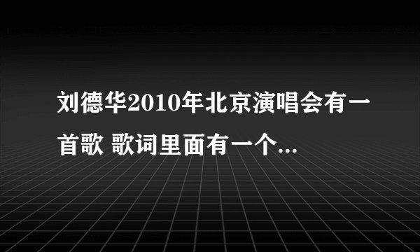 刘德华2010年北京演唱会有一首歌 歌词里面有一个少年郎是首什么歌