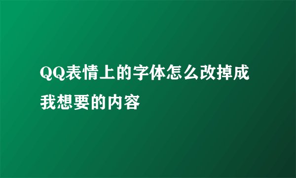 QQ表情上的字体怎么改掉成我想要的内容