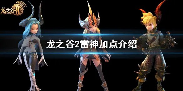 《龙之谷2》雷神加点介绍 雷神怎么加点