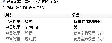 nvidia控制面板3d设置FXAA要不要开，平滑处理透明度选什么，多采还是超采 .