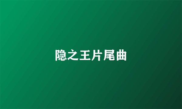 隐之王片尾曲