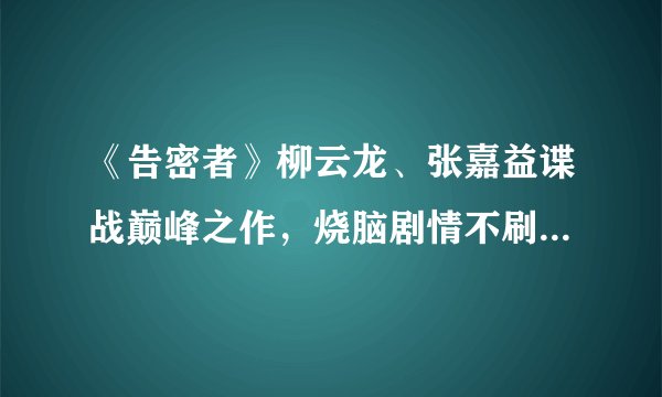 《告密者》柳云龙、张嘉益谍战巅峰之作，烧脑剧情不刷三遍看不懂