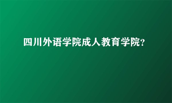 四川外语学院成人教育学院？