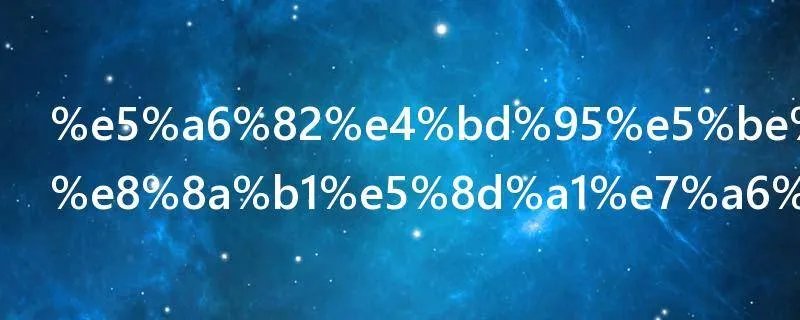 如何得到花花卡福字