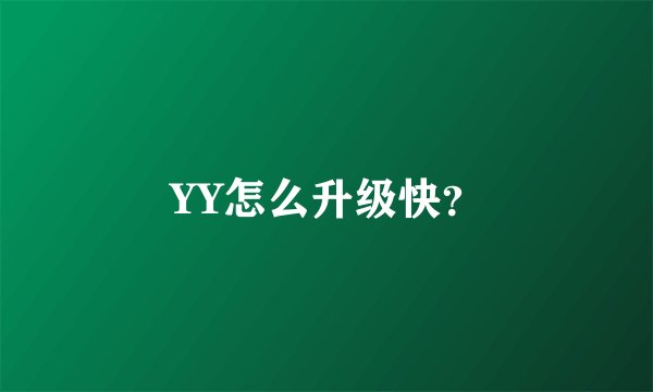 YY怎么升级快？