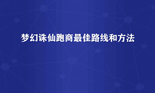 梦幻诛仙跑商最佳路线和方法
