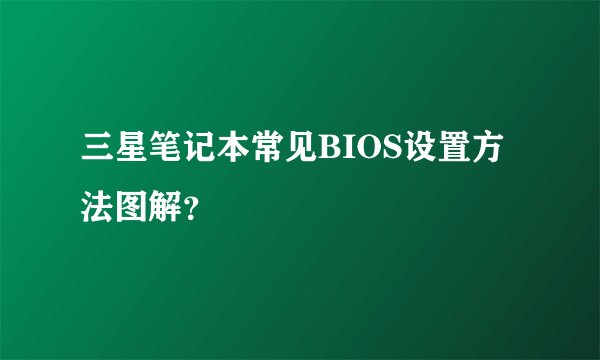 三星笔记本常见BIOS设置方法图解？