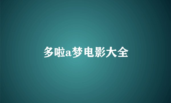 多啦a梦电影大全