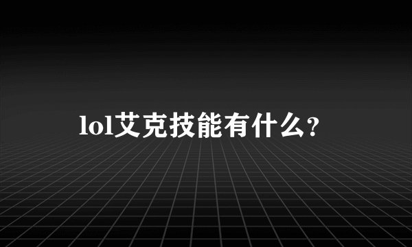 lol艾克技能有什么？