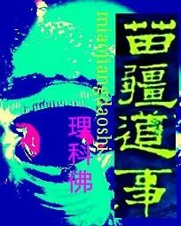 求苗疆蛊事 苗疆道事两本全集TXT