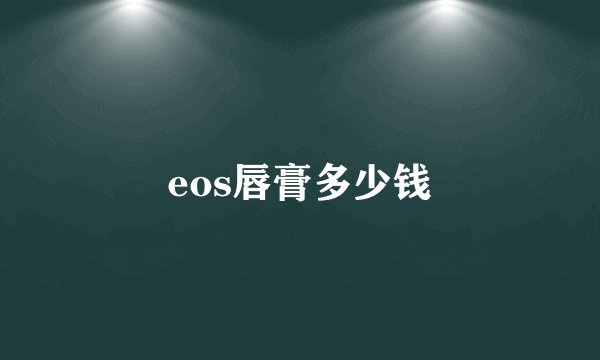 eos唇膏多少钱