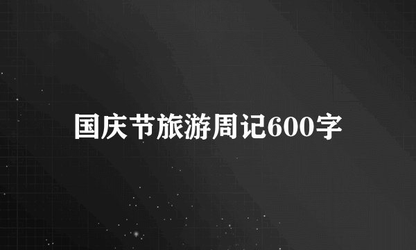 国庆节旅游周记600字