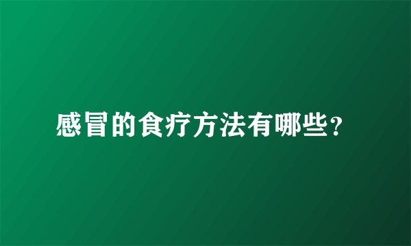 感冒的食疗方法有哪些？