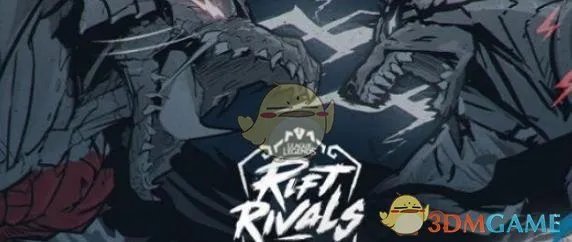 《LOL》2019洲际赛赛制改动