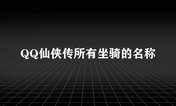 QQ仙侠传所有坐骑的名称