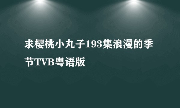 求樱桃小丸子193集浪漫的季节TVB粤语版