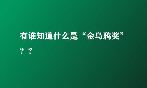 有谁知道什么是“金乌鸦奖”？？