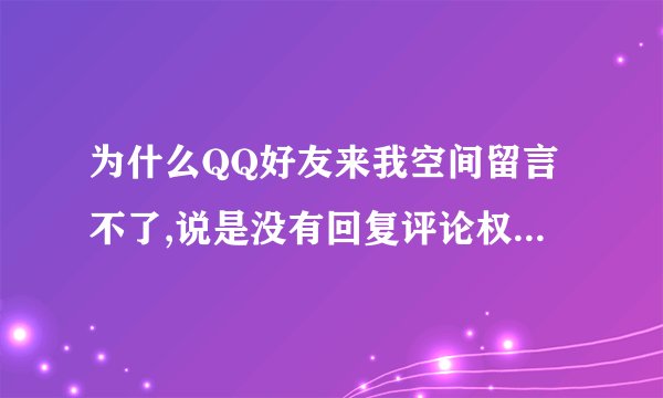 为什么QQ好友来我空间留言不了,说是没有回复评论权限,好不好用手机设权限
