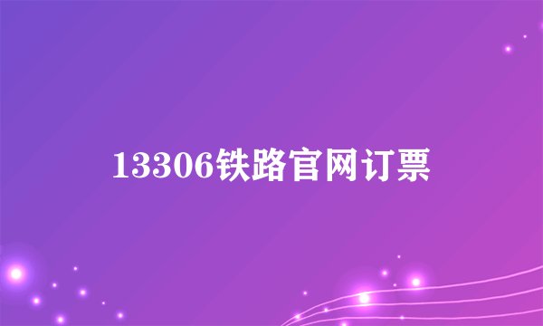 13306铁路官网订票