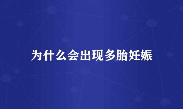 为什么会出现多胎妊娠