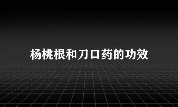 杨桃根和刀口药的功效