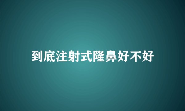 到底注射式隆鼻好不好
