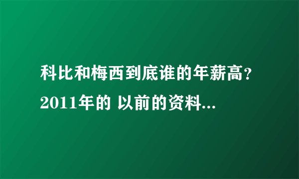 科比和梅西到底谁的年薪高？2011年的 以前的资料就别粘贴过来了！