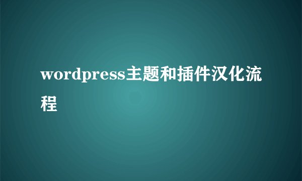 wordpress主题和插件汉化流程