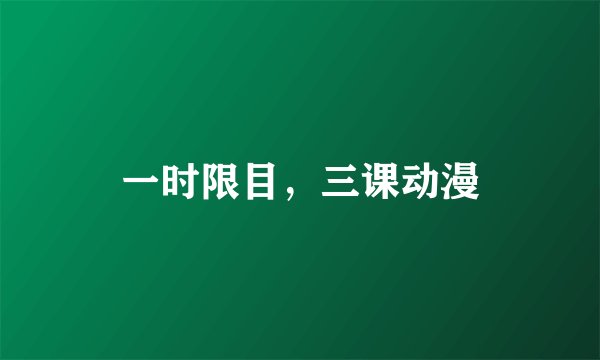 一时限目，三课动漫