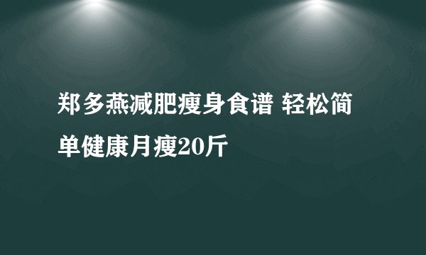 郑多燕减肥瘦身食谱 轻松简单健康月瘦20斤