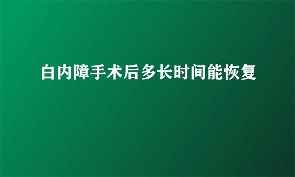 白内障手术后多长时间能恢复