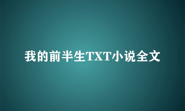 我的前半生TXT小说全文