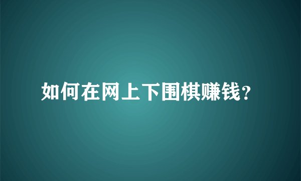 如何在网上下围棋赚钱？